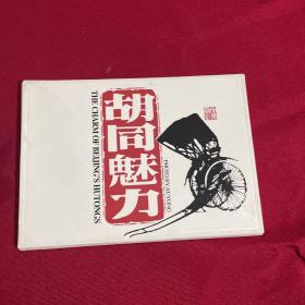 胡同魅力 明信片 十张一套