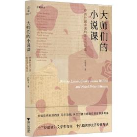 大师们的小说课 经典外国小说的读与写 外国文学理论 冯伟才 新华正版