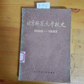 北京师范大学校史1902-1982