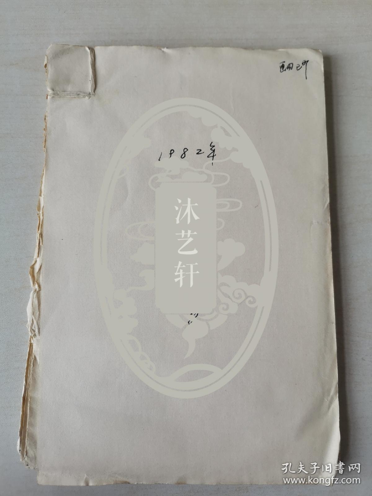 文郁_购买文郁相关商品_孔夫子旧书网