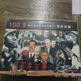 100集超大型歷史文獻紀錄片《百年百事》 20盤VCD 【新的未開封】