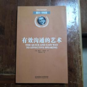 有效沟通的艺术