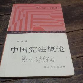 中国宪法概论 北京大学出版社