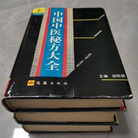 中国中医秘方大全（全三册精装本）〈1989年上海出版发行〉