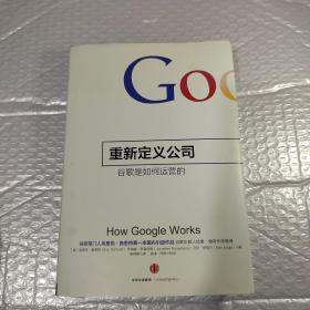 重新定义公司：谷歌是如何运营的
