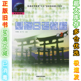 基础日语教程第三册朱春跃9787560016467外语教学与研究出版社2000-07-01