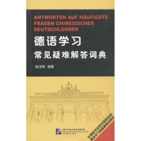 德语学常见疑难解答词典 外语－德语 赵汤寿 新华正版