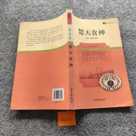 楚天食神