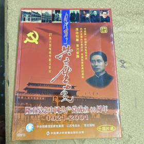 VCD:自从有了共产党（14碟27集大型电视专题文献片，隆重纪念中国共产党成立80周年）