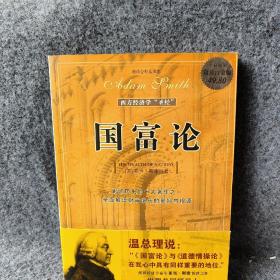 国富论：西方经济学的“圣经”
影响历史的十大著作之一　全面解读财富增长的奥秘与根源