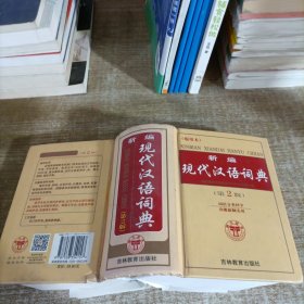 新编现代汉语词典（第2版）
