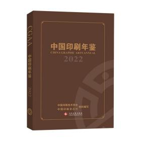 【正版新书】 中国印刷年鉴（2022） 中国印刷技术协会 文化发展出版社
