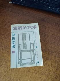 生活的艺术