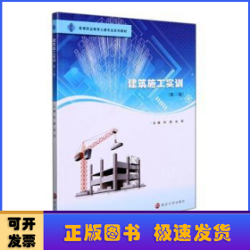 建筑施工实训(第2版高等职业教育土建专业系列教材)