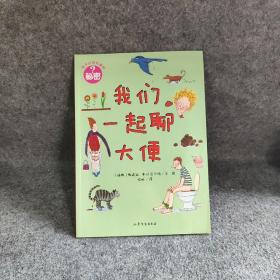 孩子应该知道的秘密：我们一起聊大便