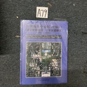 深圳福田中心区（CBD）城市规划建设三十年历史研究（1980-2010）