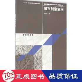 城市创意空间 建筑设计 汤培源  新华正版