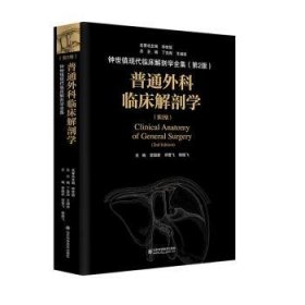 【正版新书】普通外科临床解剖学(D2版)(精)/钟世镇现代临床解剖学全集
