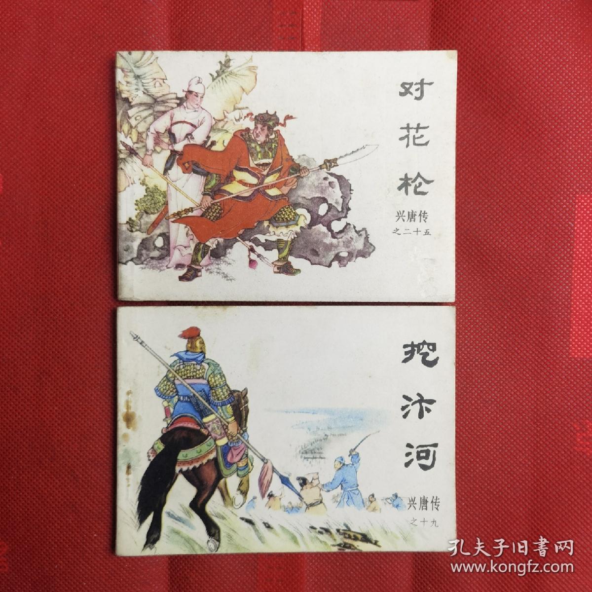 兴唐传 连环画 (全34册,现存25册和售)