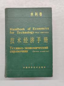 技术经济手册 水利卷