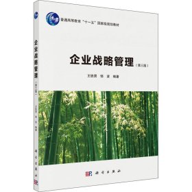 企业战略管理(第3版)王铁男；邹波科学出版社