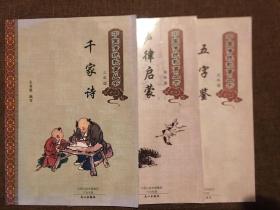 中国传统教育丛书：千家诗．声律启蒙．五字鉴［合售］