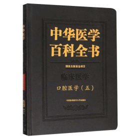 中华医学百科全书·口腔医学（五〕 9787567913936