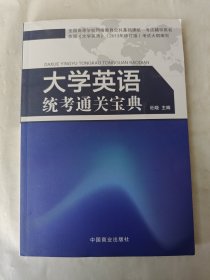 大学英语统考通关宝典