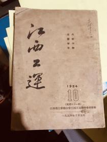 江西工运1954年第10期【装订51期，馆藏书】