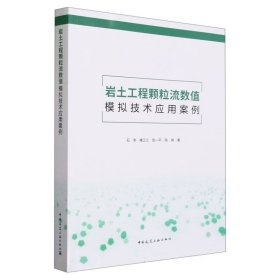 岩土工程颗粒流数值模拟技术应用案例 普通图书/工程技术 石崇 褚卫江 张一平 陈晓 著 中国建筑工业 978717