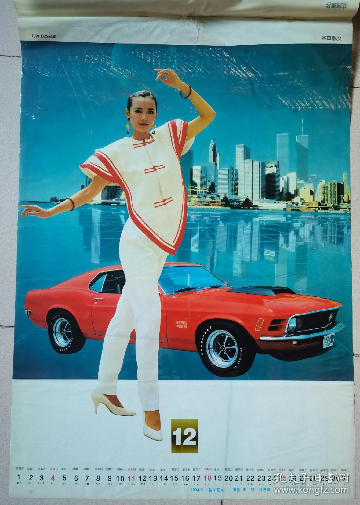 1994年名车靓女塑纸挂历