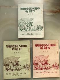 华东军区第三野战军政治部编印《中国人民志愿军在朝鲜》三册合售！每集卷首均有多幅珍贵照片！！