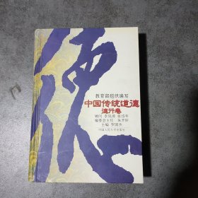 中国传统道德.德行卷