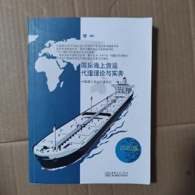 国际海上货运代理理论与实务2020版