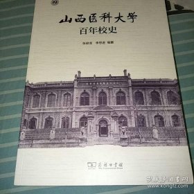 山西医科大学百年校史（未开封）