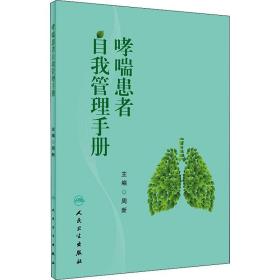 哮喘患者自我管理手册 周新 9787117281331 人民卫生出版社