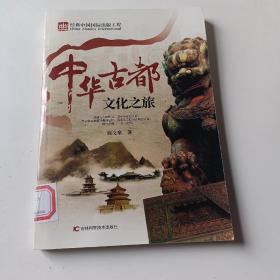 中华古都文化之旅