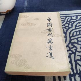 中国古代寓言选