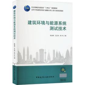 【正版新书】 建筑环境与能源系统测试技术 陈友明 中国建筑工业出版社