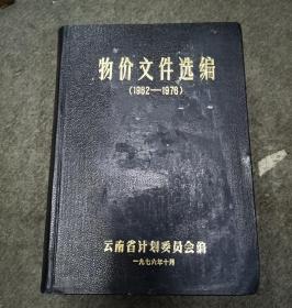 （云南）物价文件选编（1962-1976）云南香烟.茶叶.中药.木材等等