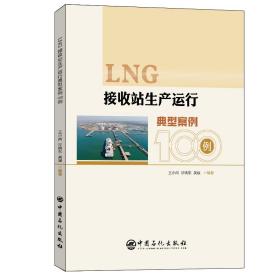 全新正版 LNG接收站生产运行典型案例100例 王小尚 沙晓东 吴斌 9787511464644 中国石化出版社