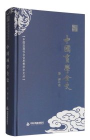 正版书中国画学全史　精装