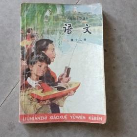六年制小学课本语文第十二册