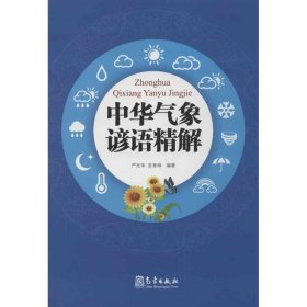 【正版书籍】16中华气象谚语精解