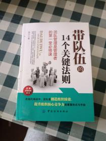 带队伍的14个关键法则