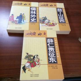 中华传统文学宝库 儒林外史、薛丁山征西、薛仁贵征东共3本合售