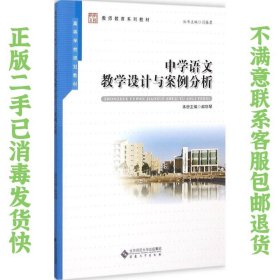二手正版中学语文教学设计与案例分析 闫桂琴 安徽大学出版社