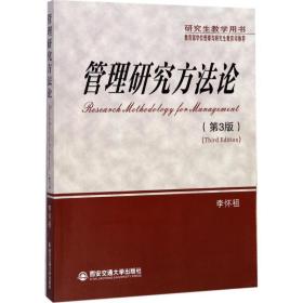 全新正版 管理研究方法论(第3版研究生教学用书) 李怀祖 9787560555393 西安交通大学出版社