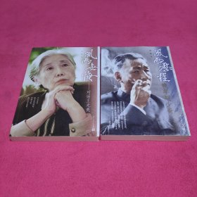 风雨历程：晚年刘少奇，风雨无悔：对话王光美【两册】作者签赠