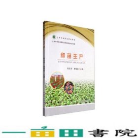 种苗生产陈志萍唐晓英中国农业出9787109217256
